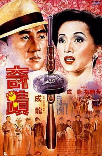 香港电影动作片《奇迹 奇蹟》(1989)[1080P][超清][BT下载]