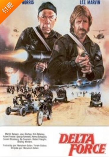 美国电影动作片《三角洲突击队 The Delta Force》(1986)[1080P][超清][BT下载]