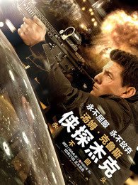 美国电影动作片《侠探杰克：永不回头(普通话) Jack Reacher: Never Go Back》(2016)[1080P][超清][BT下载]