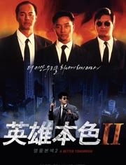 香港电影动作片《英雄本色2》(1987)[1080P][超清][BT下载]