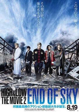 日本电影动作片《热血街区电影版2：天空尽头 HiGH &amp; LOW THE MOVIE 2 / END OF SKY》(2017)[1080P][超清][BT下载]