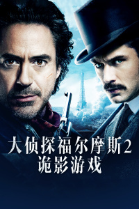 美国电影动作片《大侦探福尔摩斯2:诡影游戏 Sherlock Holmes: A Game of Shadows》(2011)[1080P][超清][BT下载]