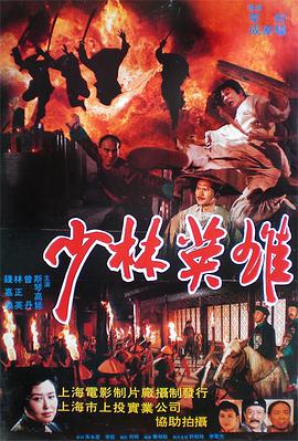 香港电影动作片《少林英雄之方世玉洪熙官》(1994)[1080P][超清][BT下载]