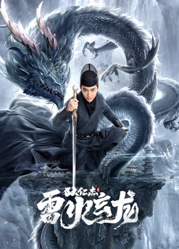 中国大陆电影动作片《狄仁杰之雷火玄龙》(2023)[1080P][超清][BT下载]