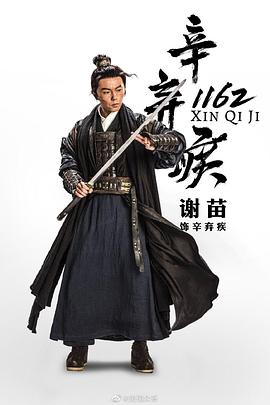中国大陆电影动作片《辛弃疾1162》(2019)[1080P][超清][BT下载]