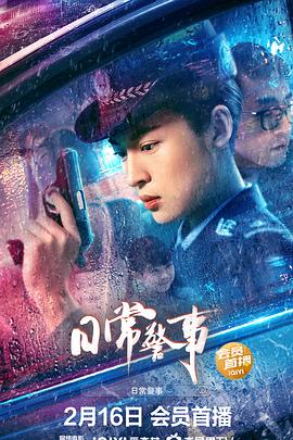 中国大陆电影动作片《日常警事》(2023)[1080P][超清][BT下载]