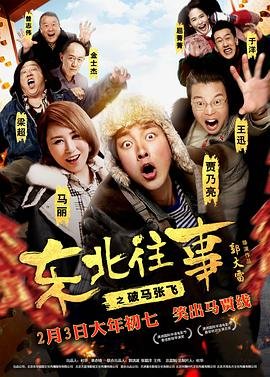 中国大陆电影动作片《东北往事之破马张飞》(2017)[1080P][超清][BT下载]