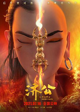 中国大陆电影动作片《济公之降龙降世》(2021)[1080P][超清][BT下载]