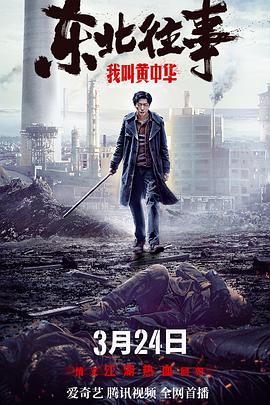 中国大陆电影动作片《东北往事我叫黄中华》(2022)[1080P][超清][BT下载]