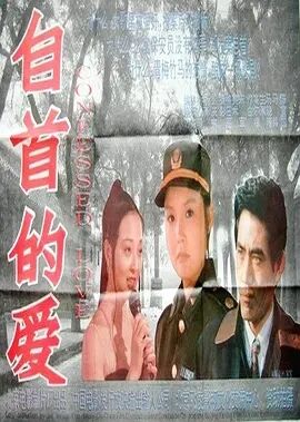中国大陆电影动作片《自首的爱》(1994)[1080P][超清][BT下载]
