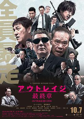 日本电影动作片《极恶非道3 アウトレイジ最終章》(2017)[1080P][超清][BT下载]