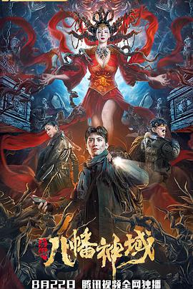 中国大陆电影动作片《龙脉·八幡神域》(2021)[1080P][超清][BT下载]