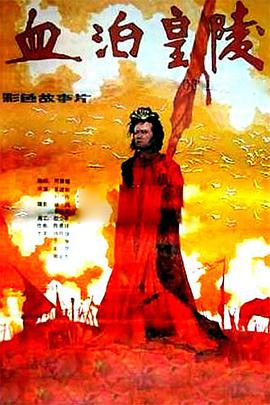 中国大陆电影动作片《血泊皇陵》(1990)[1080P][超清][BT下载]