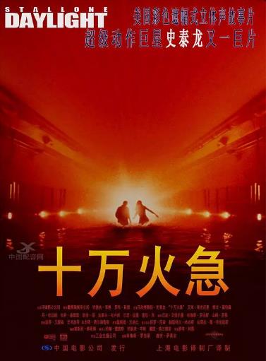 美国电影动作片《十万火急 Daylight》(1996)[1080P][超清][BT下载]