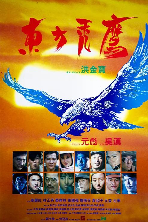 香港电影动作片《东方秃鹰 東方禿鷹》(1987)[1080P][超清][BT下载]
