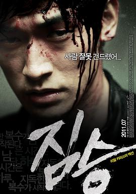 韩国电影动作片《禽兽 짐승》(2011)[1080P][超清][BT下载]