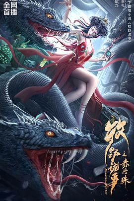 中国大陆电影动作片《牧野诡事之赤丹珠》(2022)[1080P][超清][BT下载]