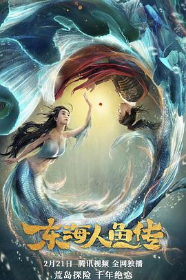 中国大陆电影动作片《东海人鱼传》(2019)[1080P][超清][BT下载]
