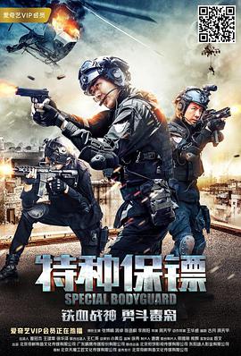 中国大陆电影动作片《特种保镖 特种保镖2》(2018)[1080P][超清][BT下载]