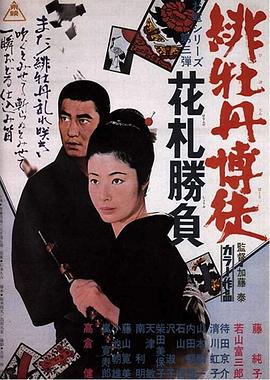 日本电影动作片《红牡丹赌徒 花牌胜负 緋牡丹博徒 花札勝負》(1969)[1080P][超清][BT下载]