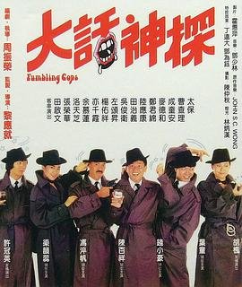 香港电影动作片《大话神探 大話神探》(1988)[1080P][超清][BT下载]