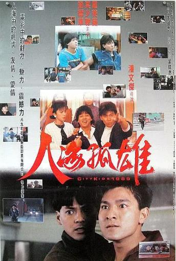 香港电影动作片《人海孤鸿 人海孤鴻》(1989)[1080P][超清][BT下载]