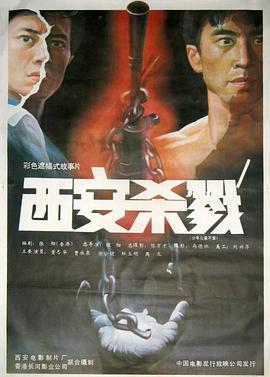 中国大陆电影动作片《西安杀戮》(1987)[1080P][超清][BT下载]