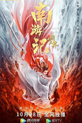 中国大陆电影动作片《南游记之三眼神将》(2022)[1080P][超清][BT下载]