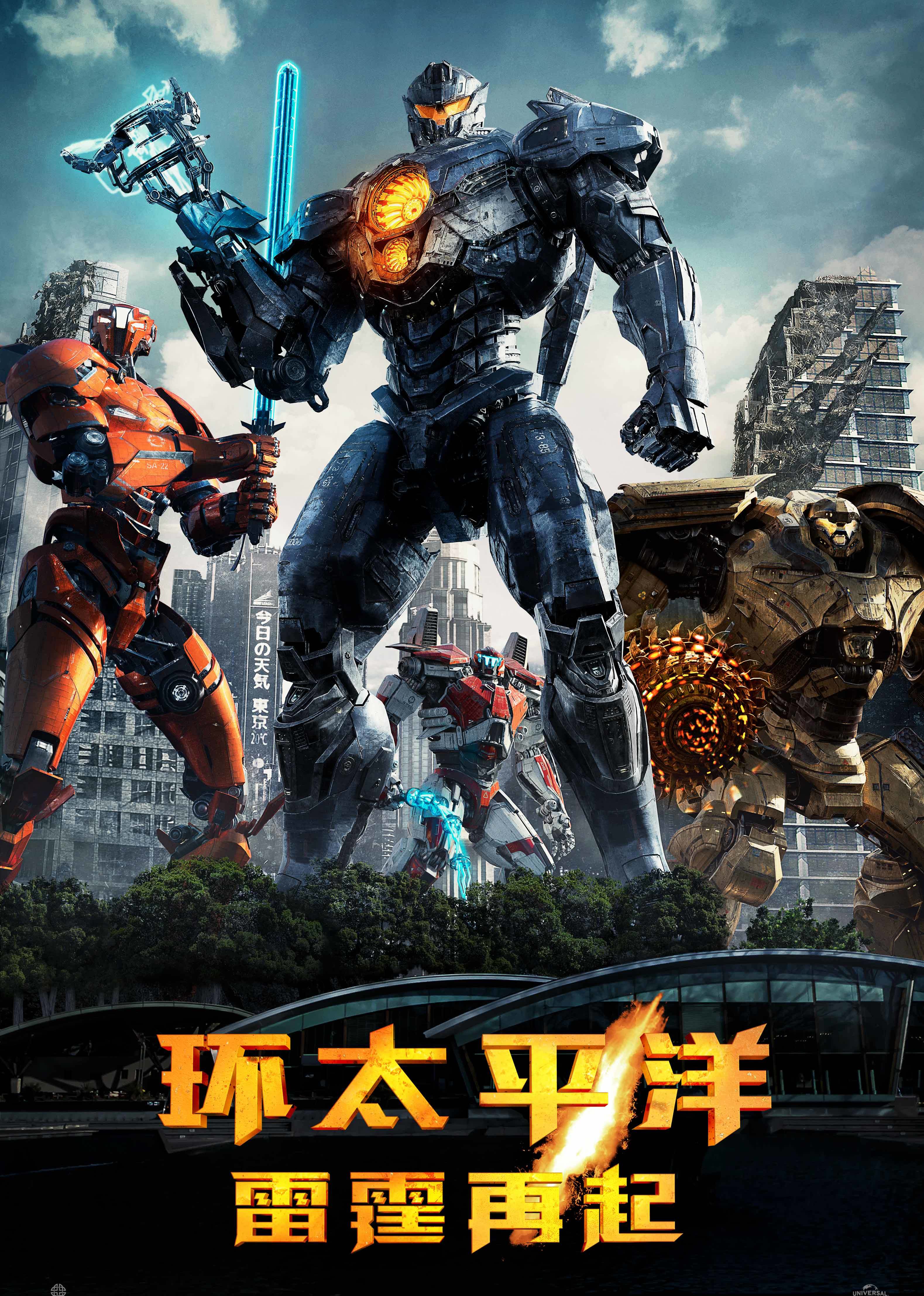 美国电影动作片《环太平洋：雷霆再起(原声) Pacific Rim: Uprising》(2018)[1080P][超清][BT下载]