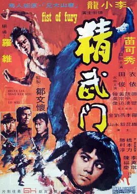 粤语电影动作片《精武门 精武門》(1972)[1080P][超清][BT下载]