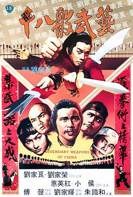 粤语电影动作片《十八般武艺(国语) 十八般武藝》(1982)[1080P][超清][BT下载]