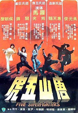 粤语电影动作片《唐山五虎》(1979)[1080P][超清][BT下载]