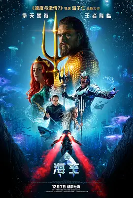 英语电影动作片《海王 Aquaman》(2018)[1080P][超清][BT下载]