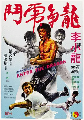 英语电影动作片《龙争虎斗 Enter the Dragon》(1973)[1080P][超清][BT下载]