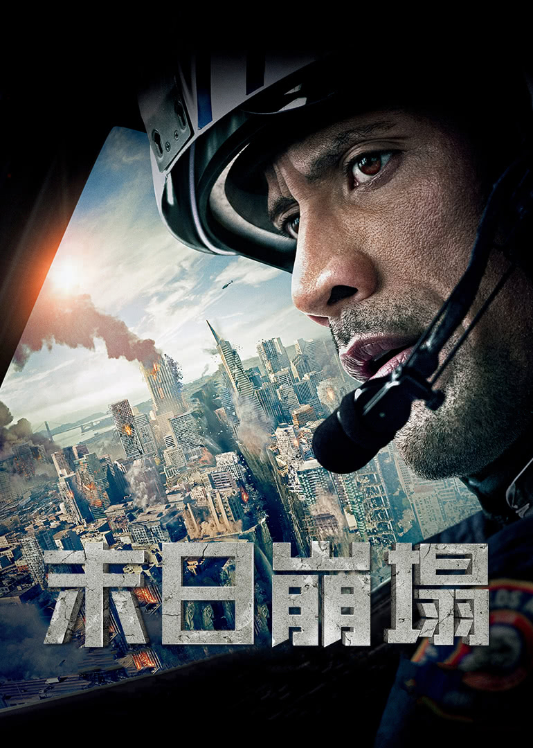 美国电影动作片《末日崩塌(普通话) San Andreas》(2015)[1080P][超清][BT下载]