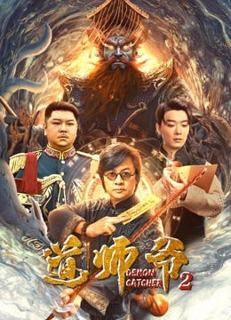 电影动作片《道师爷2》(2022)[1080P][超清][BT下载]