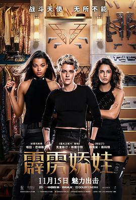 美国电影动作片《霹雳娇娃2019 (国语) Charlie's Angels》(2019)[1080P][超清][BT下载]