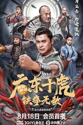 中国大陆电影动作片《广东十虎铁拳无敌 广东十虎：铁拳无敌》(2022)[1080P][超清][BT下载]