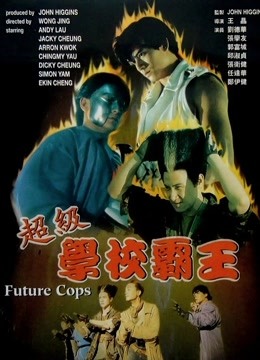 中国大陆电影动作片《超级学校霸王 超級學校霸王》(1993)[1080P][超清][BT下载]