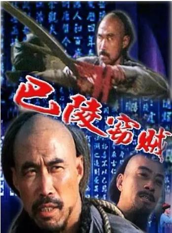 中国大陆电影动作片《巴陵窃贼》(1987)[1080P][超清][BT下载]