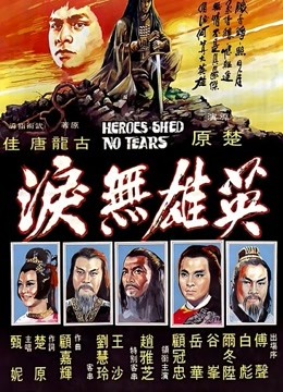 中国大陆电影动作片《英雄无泪 英雄無淚》(1980)[1080P][超清][BT下载]