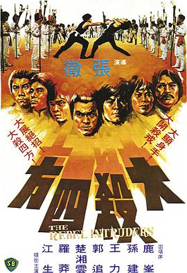 中国大陆电影动作片《大杀四方 大殺四方》(1980)[1080P][超清][BT下载]