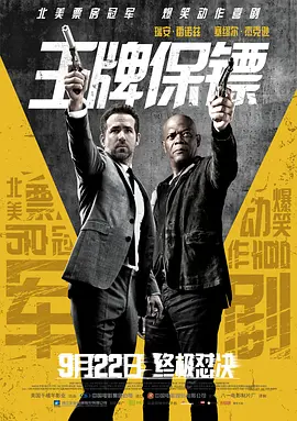 英语电影动作片《王牌保镖(原声版) The Hitman's Bodyguard》(2017)[1080P][超清][BT下载]