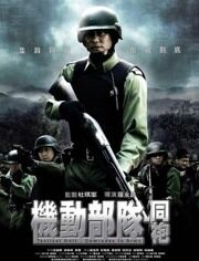 香港电影动作片《机动部队-同袍 機動部隊 - 同袍》(2009)[1080P][超清][BT下载]