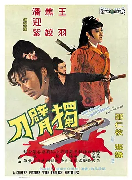 普通话电影动作片《独臂刀 獨臂刀》(1967)[1080P][超清][BT下载]