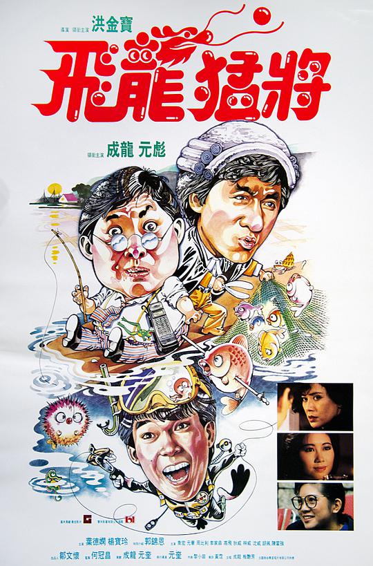 香港电影动作片《飞龙猛将(粤) 飛龍猛將》(1988)[1080P][超清][BT下载]