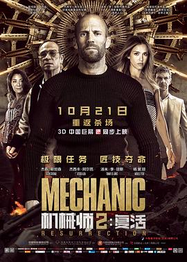 保加利亚电影动作片《机械师2：复活(原声) Mechanic: Resurrection》(2016)[1080P][超清][BT下载]