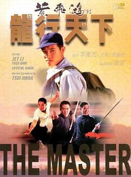 香港电影动作片《黄飞鸿'92之龙行天下 黃飛鴻'92之龍行天下》(1992)[1080P][超清][BT下载]