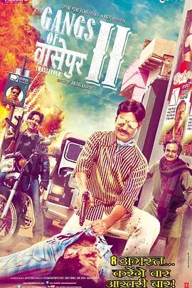 印度电影动作片《瓦塞浦黑帮2012(下) Gangs of Wasseypur - Part 2》(2012)[1080P][超清][BT下载]