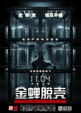 美国电影动作片《金蝉脱壳2013(国语) Escape Plan》(2013)[1080P][超清][BT下载]